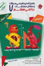 مبتکران ریاضی 7 مرشد ج2 01