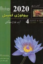بیولوژی کمپبل 2020 زیر ذره بین