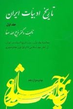 تاریخ ادبیات ایران جلد 1