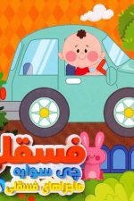 ماجراهای فسقلی 8 (فسقلی چی سواره)