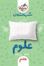 شب امتحان علوم هفتم خیلی سبز