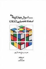 2000 سوال چهار گزینه استعداد تحصیلی