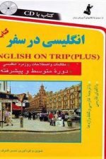 انگلیسی درسفرجیبی کتاب دوم
