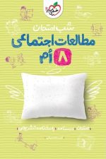 شب امتحان مطالعات اجتماعی هشتم خیلی سبز