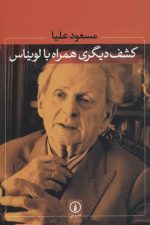 کشف دیگری همراه با لویناس