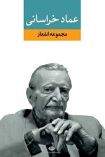 مجموعه اشعار عماد خراسانی