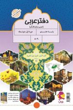 دفتر عربی هشتم پویش