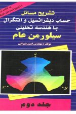 تشریح مسائل حساب دیفرانسیل و انتگرال با هندسه تحلیلی سیلورمن عام  جلد دوم