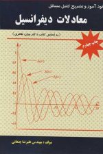 حل معادلات دیفرانسیل (چنعانی) بر اساس کتاب بیژن طائری