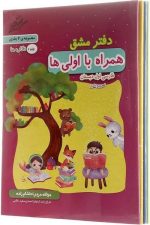 دفتر مشق  همراه با اولی ها (4 جلدی )