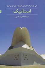 استاتیک (مریام ، افضلی) ویراست هشتم