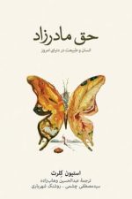 حق مادرزا