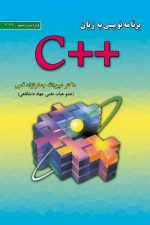 برنامه نویسی به زبان ++C  (ویراست ششم 2022)