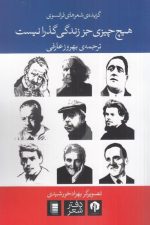 هیچ چیزی جز زندگی گذرا نیست (شعر فرانسوی)