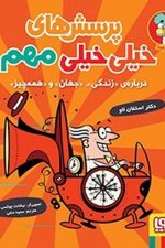 پرسشهای خیلی خیلی مهم درباره زندگی