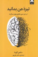 تیز ذهن بمانید (در هر سنی مغزی بهتر بسازید)