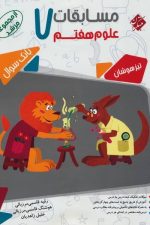 مبتکران علوم 7 مرشد 01