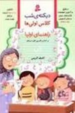دیکته شب کلاس اولی ها (راهنمای اولیا)