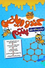 کندو ریاضی پنجم ( عملکردی + توصیفی)