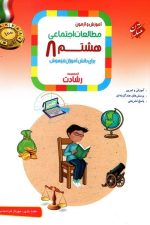 آموزش و آزمون مطالعات اجتماعی هشتم ( رشادت - تیزهوشان)