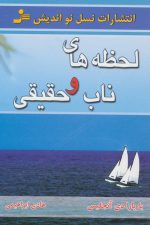 لحظه های ناب و حقیقی