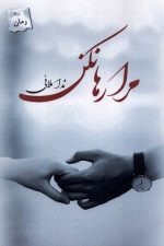 مرا رها نکن