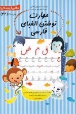پیش دبستانی (32) مهارت نوشتن الفبا
