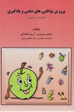 پرورش توانایی های ذهنی و یادگیری