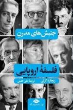 جنبش های مدرن فلسفه اروپایی