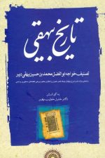 تاریخ بیهقی (دوره سه جلدی)