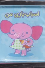 کتاب حمام (اسباب بازی من)