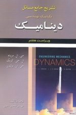 تشریح جامع مسائل مکانیک مهندسی  دینامیک ویراست هشتم