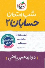 شب امتحان حسابان دوازدهم خیلی سبز