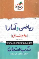شب امتحان ریاضی و آمار دهم انسانی خیلی سبز