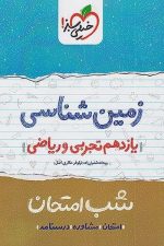 شب امتحان زمین شناسی یازدهم خیلی سبز