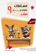 مسابقات علوم نهم مرشد مبتکران