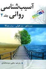 آسیب شناسی روانی (2) بر اساس DSM-5