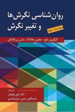 روان شناسی نگرش ها و تغییر نگرش ها ویراست سوم