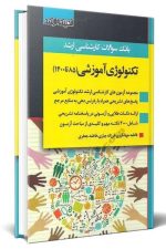تکنولوژی آموزشی 85 تا 1400 (اندیشه ارشد)