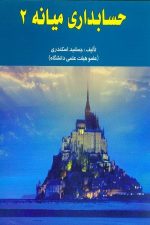 حسابداری میانه 2