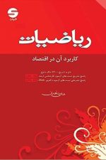ریاضیات کاربرد آن در اقتصاد