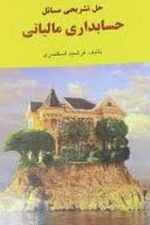 حل تشریحی مسائل حسابداری مالیاتی (اسکندری)