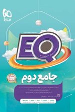EQ ایکیو جامع دوم گاج