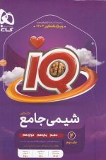 شیمی جامع آیکیو IQ گاج (جلد2)