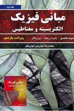 مبانی فیزیک الکتریسیته و مغناطیس هالیدی (جلددوم)