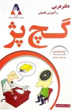 دفتر عربی گچ پژ هشتم