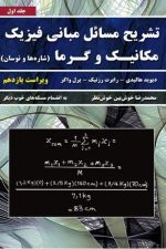 حل مبانی فیزیک هالیدی-مکانیک و گرما (جلداول) ویراست یازدهم