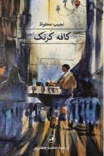 کافه کرنک