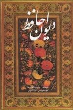 دیوان حافظ (وزیری ، قابدار ، تحریر آقامیری ، دوزبانه)