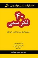 40 فکر سمی ( حتی یک لحظه ام این افکار را باور نکن )